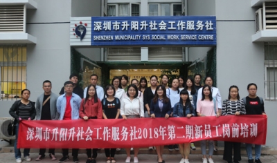 【升阳升】2018升阳升社工第二届岗前培训