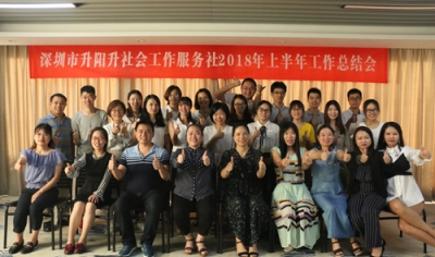 【升阳升】2018年升阳升社工上半年总结会议