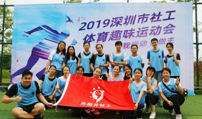【升阳升】2019年深圳市社工趣味运动会