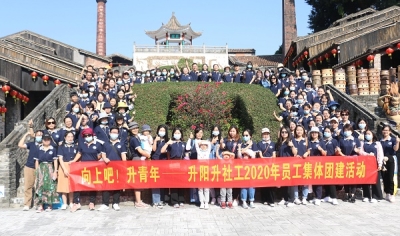 【升阳升】向上吧！升青年——升阳升社工2020年员工集体团建活动