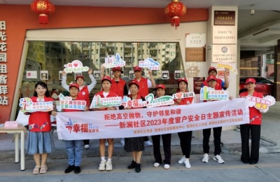 【新澜社区】拒绝高空抛物，守护邻里和谐——窗户安全日主题宣传活动