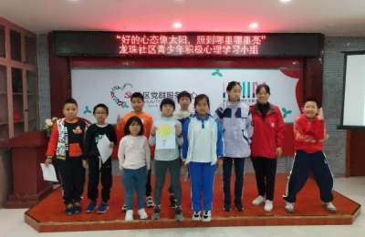 【龙珠社区】“好的心态像太阳，照到哪里哪里亮——青少年积极心理学习小组结束