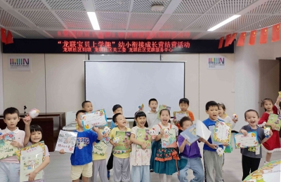 【龙联社区】“龙联宝贝上学趣”幼小衔接成长营圆满落幕，共绘快乐成长新篇章