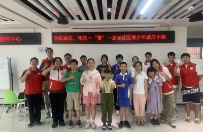 【光龙社区】压力解锁：开启轻松减压，快乐一“夏”-青少年减压小组