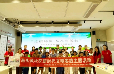 【南头城社区】“低碳环保，从小事做起”