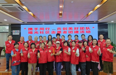 【福光社区】“携手同行，共创美好团队”志愿者团建活动