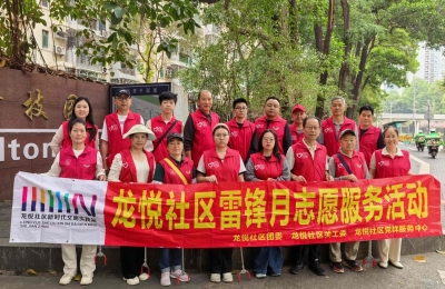 【龙悦社区】“雷锋精神代代传，老少携手美家园” ——家园整治志愿服务活动